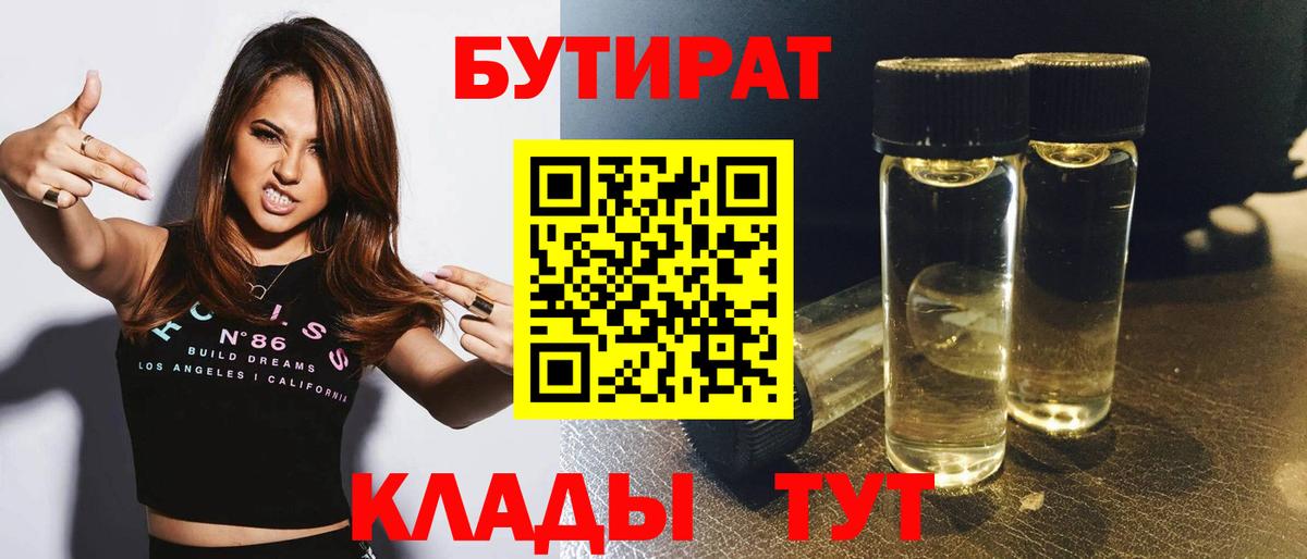 БУТИРАТ бутандиол  Вход с VPN  Нарьян-Мар 