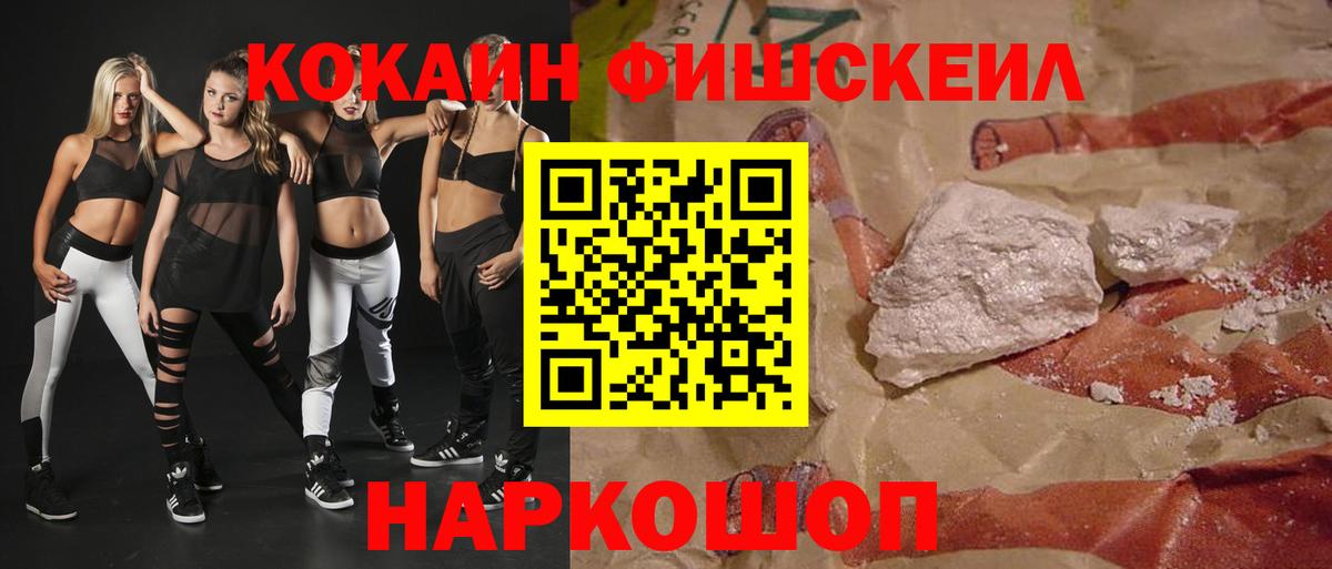 Cocaine FishScale Нарьян-Мар