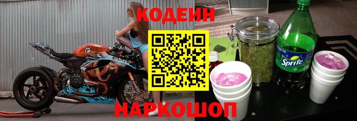 Нарьян-Мар  Кодеин Purple Drank  Кодеин напиток Lean (лин)  Вход с VPN 